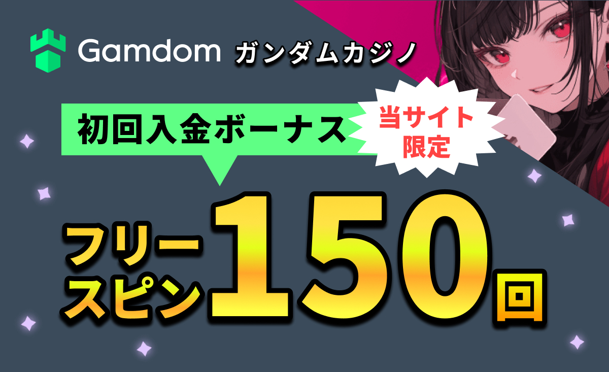 Gamdom ガンダムカジノ初回入金ボーナス 当サイト限定フリースピン150回