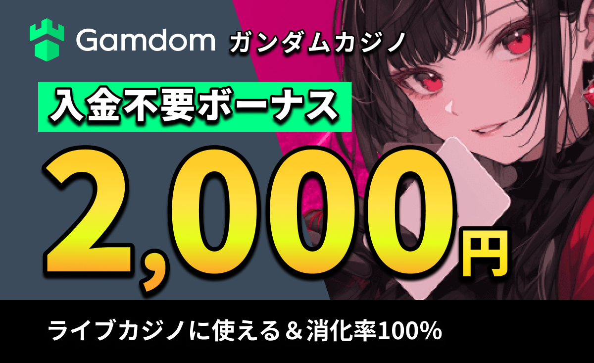 Gamdom ガンダムカジノ入金不要ボーナス2,000円 ライブカジノに使える消化率100％