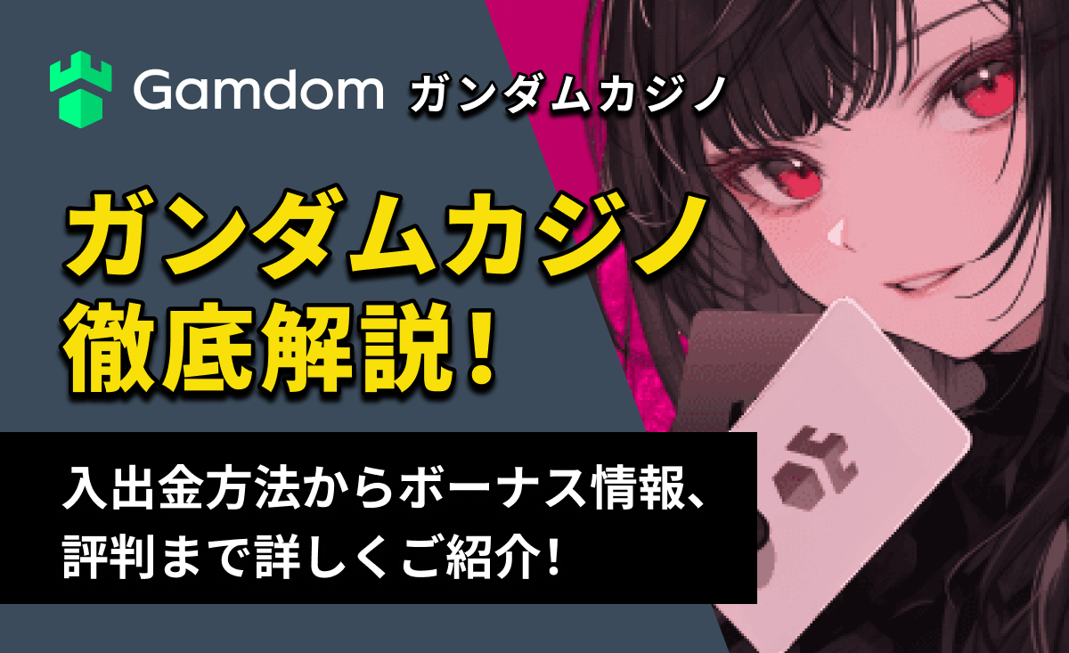 Gamdom ガンダムカジノ徹底解説！入出金方法からボーナス情報、評判まで詳しくご紹介！