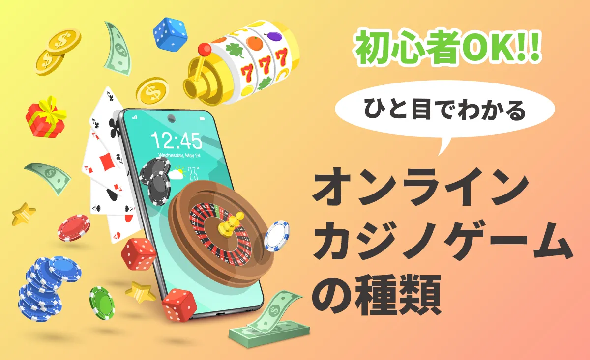 初心者OK！ひと目で分かる！オンラインカジノゲームの種類