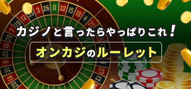 カジノと言ったらやっぱりこれ！
オンカジのルーレット