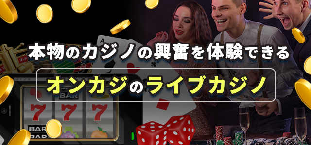 本物のカジノの興奮を体験できる
オンカジのライブカジノ