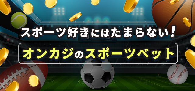 スポーツ好きにはたまらない！
オンカジのスポーツベット