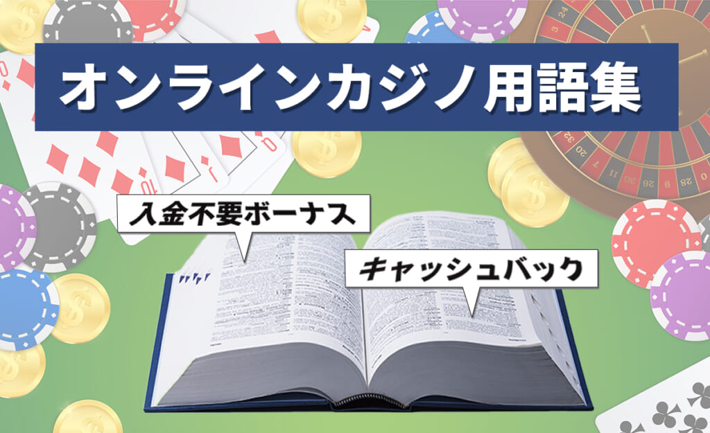 オンラインカジノ用語集 入金不要ボーナス キャッシュバック