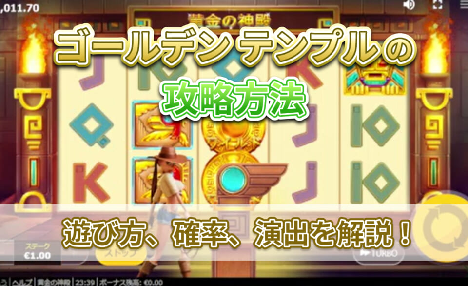 ゴールデンテンプルの攻略方法 遊び方、確率、演出を解説