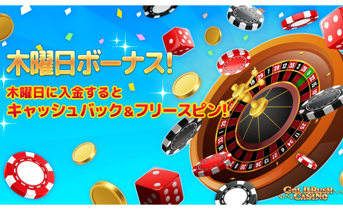 木曜日ボーナス！ 木曜日に入金するとキャッシュバック＆フリースピン！