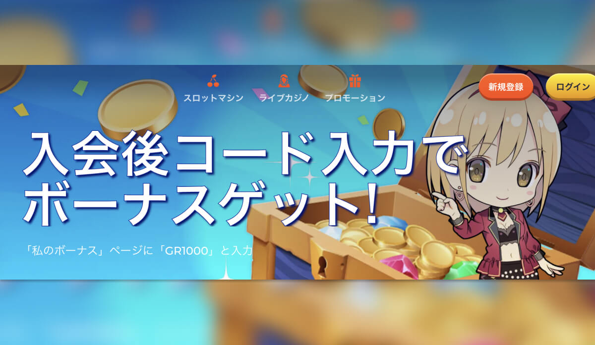 入会後コード入力でボーナスゲット！