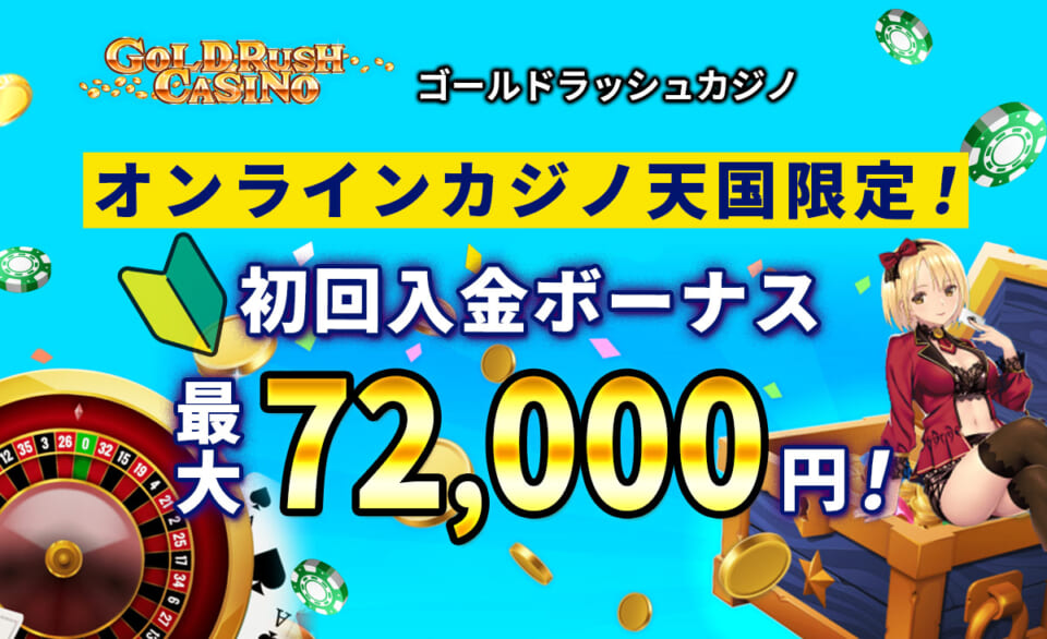 【最大72,000円！】ゴールドラッシュカジノの初回入金ボーナス！出金条件やもらい方まで徹底解説！