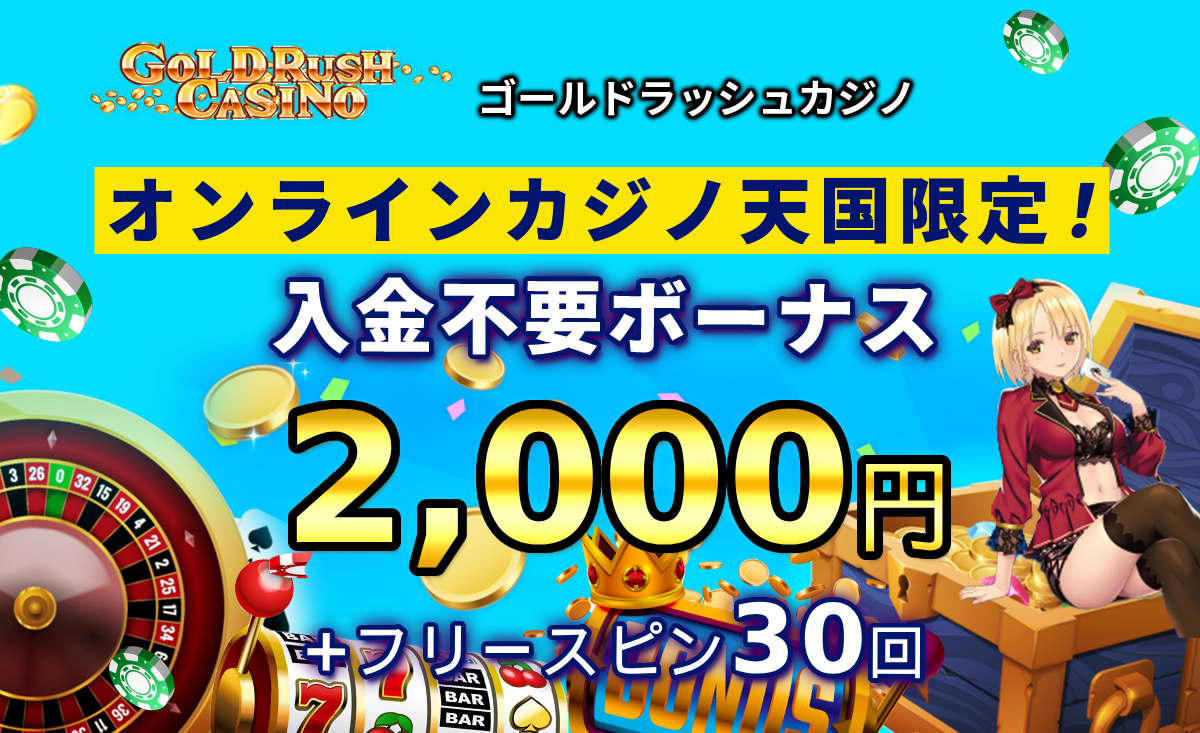 オンラインカジノ天国限定ゴールドラッシュ入金不要ボーナス2000円＋フリースピン30回