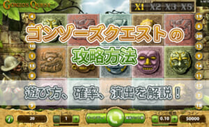 ゴンゾーズクエストの攻略方法 遊び方、確率、演出を解説！