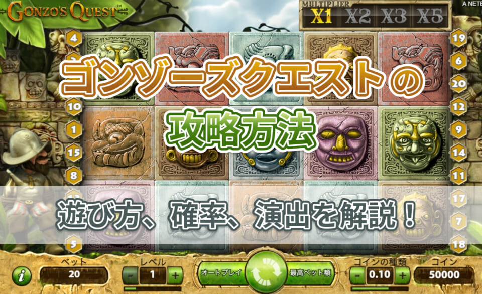 ゴンゾーズクエストの攻略方法 遊び方、確率、演出を解説！