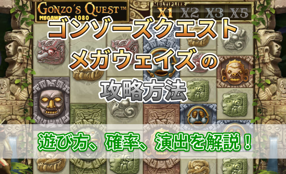 ゴンゾーズクエスト メガウェイズの攻略方法 遊び方、確率、演出を解説！