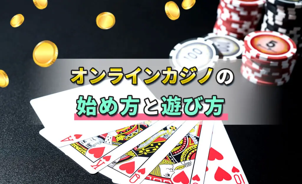 オンラインカジノの遊び方（始め方や登録）