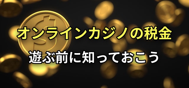 オンラインカジノの税金　遊ぶ前に知っておこう
