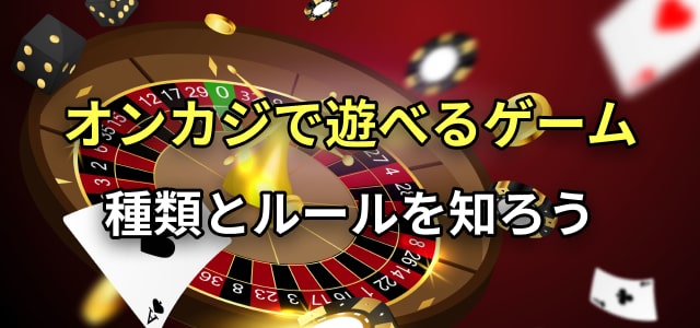 オンカジで遊べるゲーム　種類とルールを知ろう