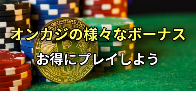 オンカジの様々なボーナス　お得にプレイしよう