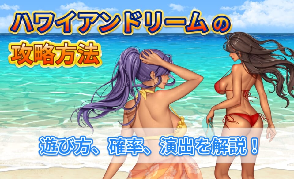 ハワイアンドリームの攻略方法 遊び方、確率、演出を解説!