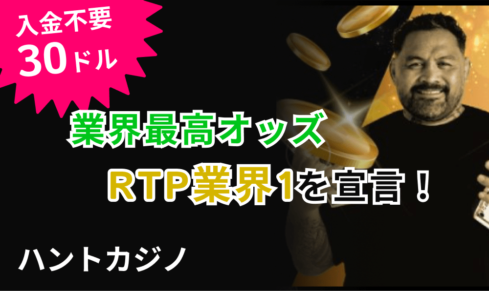 ハントカジノ 入金不要30ドル 業界竿工オッズ RTP業界1を宣言！