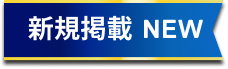新規掲載