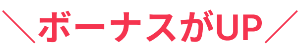 ボーナスがUP