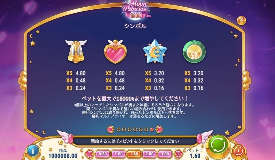 ムーンプリンセス100では、前作に続き、LOVE（ラブ）、STAR（スター）、STORM（ストーム）の他、ベルやハートなども絵柄として登場します