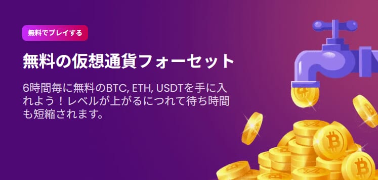 無料の仮想通貨フォーセット