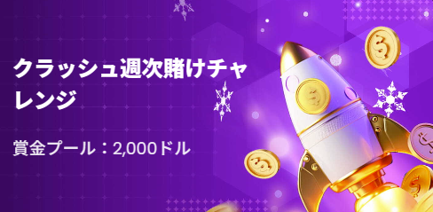 クラッシュ週次賭けチャレンジ