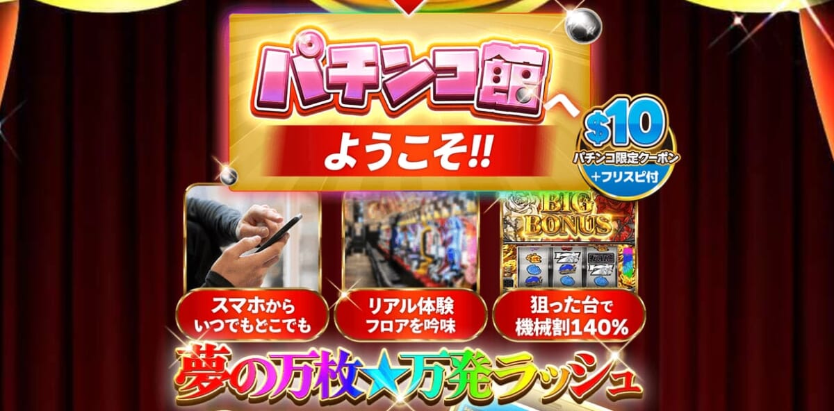 パチンコ館へようこそ‼