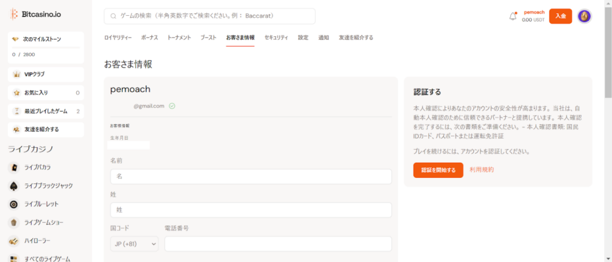 Bitcasino.io お客さま情報
