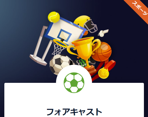 フォアキャスト