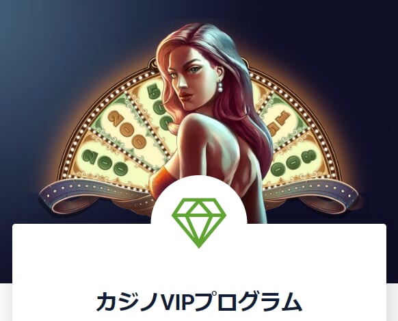 カジノVIPプログラム