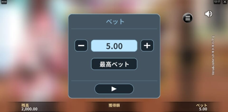 最高ベット