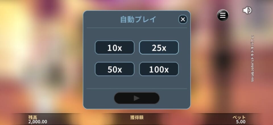 自動プレイ