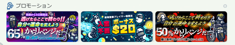 魅力的なプロモーションをほぼ毎日開催