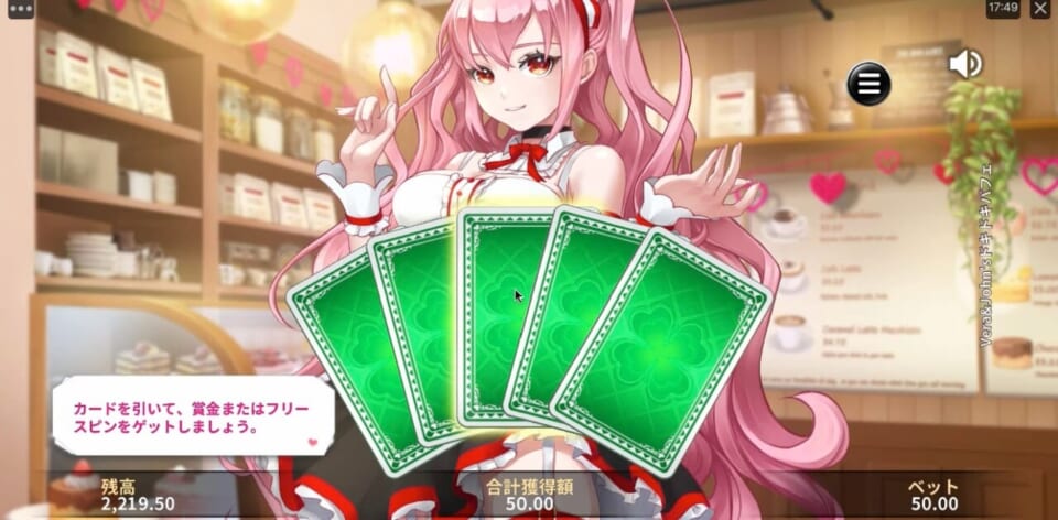 メイドと共に5枚のカードが登場し、好きなカードを引くことで、マルチプライヤー付きの賞金もしくはフリースピンを獲得できます。