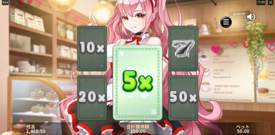 マルチプライヤーは5〜最大50倍となっており、ベット金額に乗法された金額を獲得できます。