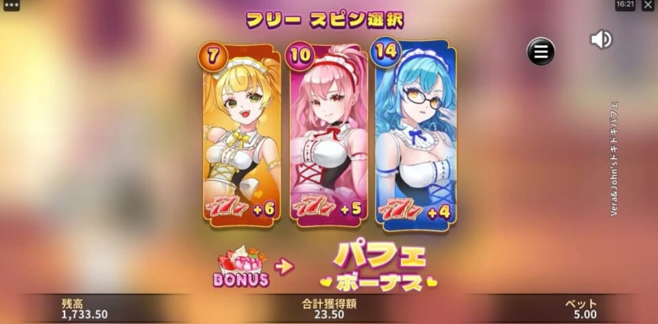 フリースピン選択