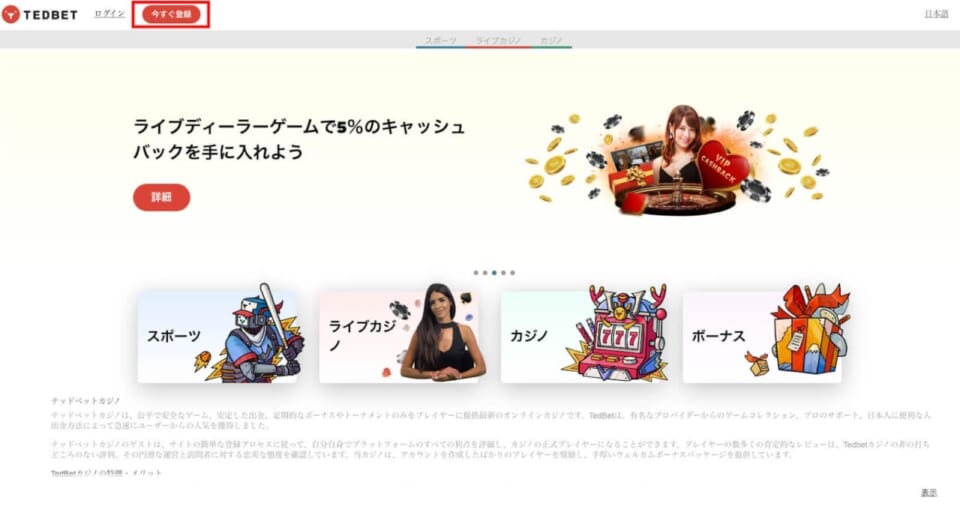 テッドベットカジノの公式サイトにアクセスして、今すぐ登録ボタンをクリック