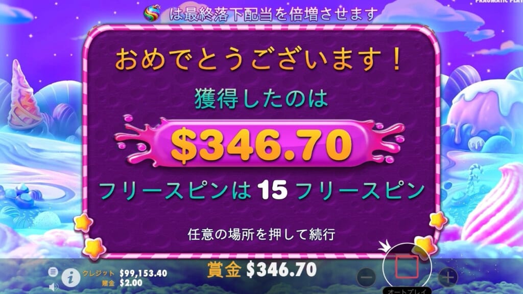 金額は10回のフリースピンでベッド額の100倍です