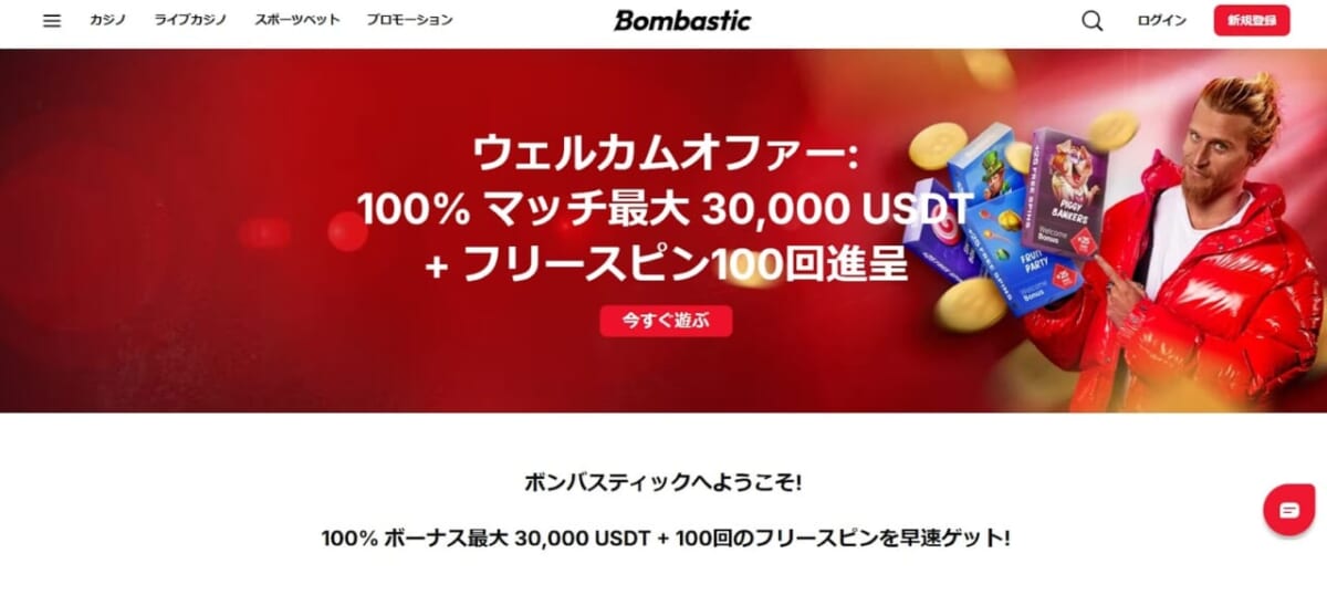 Bombastic ウェルカムオファー：100%マッチ最大30,000USDT +
 フリースピン100回進呈