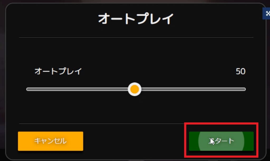 スタートボタンを押したらオートプレイ開始です