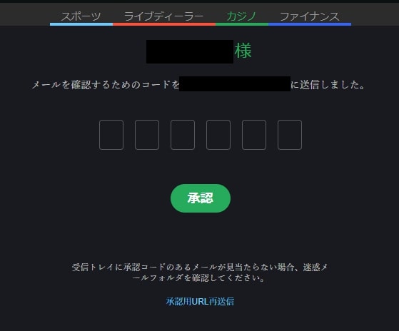 メールを確認するためのコードを