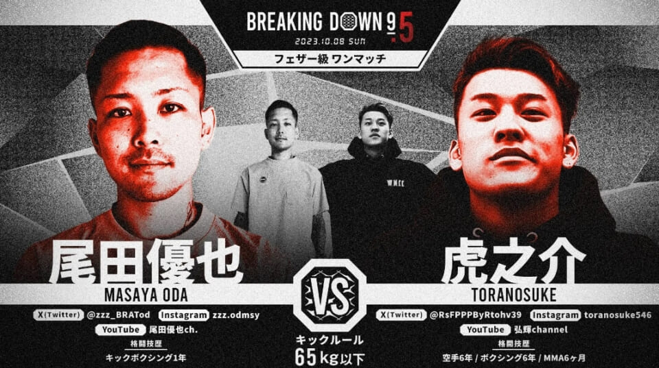 尾田優也 vs. 虎之介