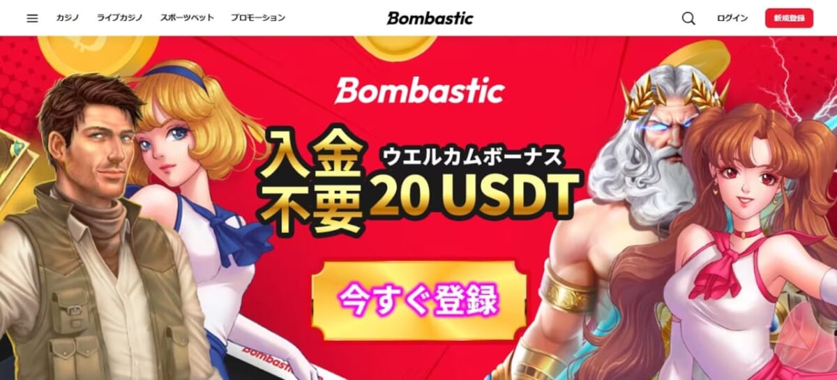 Bonmastic 入金不要ウェルカムボーナス 20USDT 