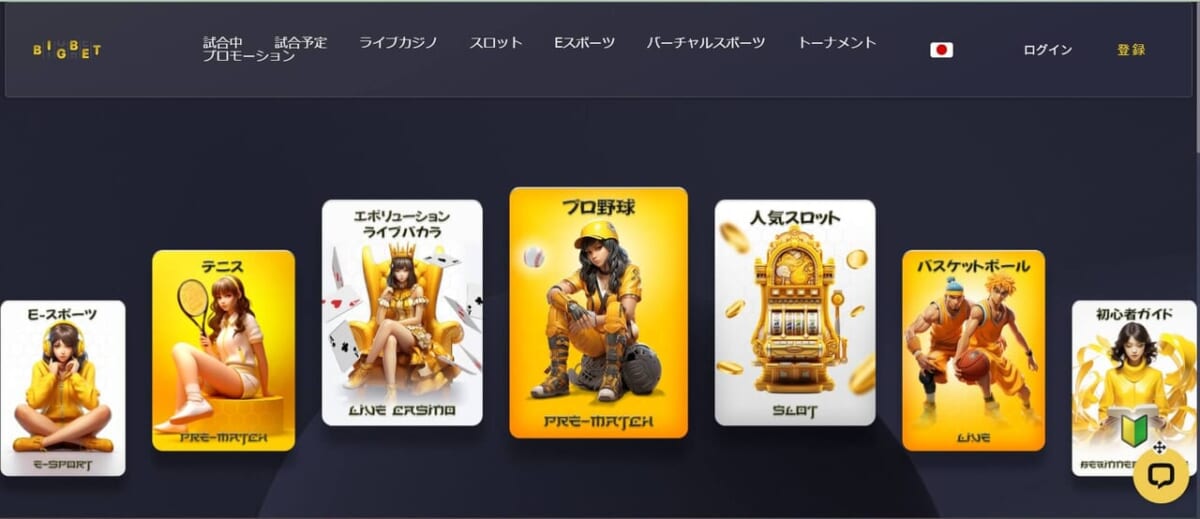 当サイトからBigBet（ビッグベット）へアクセスし、「登録」をクリックします
