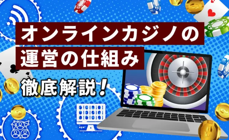 オンラインカジノの仕組み