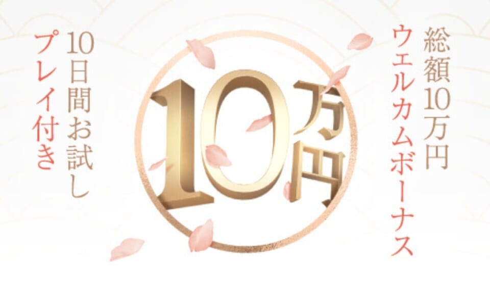 総額10万円
ウェルカムボーナス
10日間お試しプレイ付き