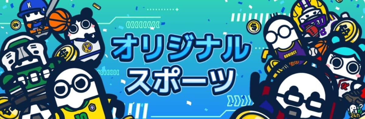 オリジナルスポーツ