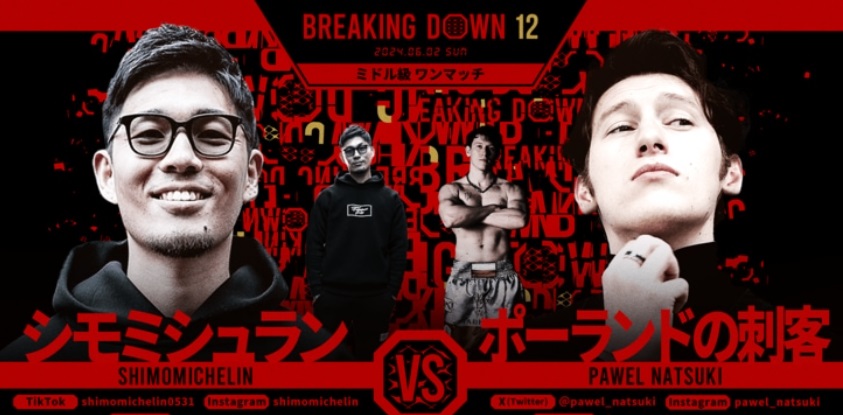 BREAKING DOWN12
2024.06.02.SUN
ミドル級ワンマッチ
シモミシュラン vs ポーランドの刺客