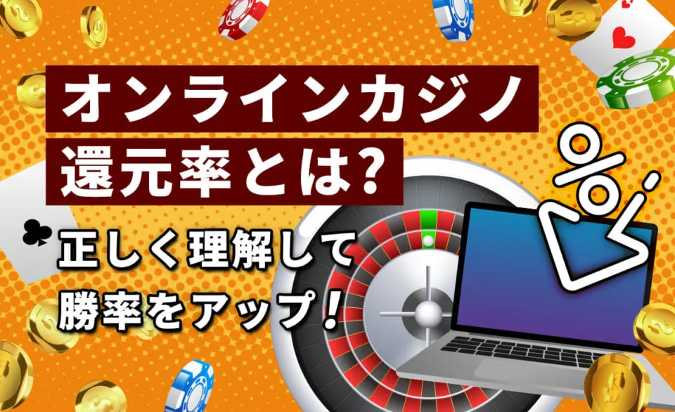 オンラインカジノは儲かるの？
